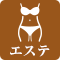 エステ