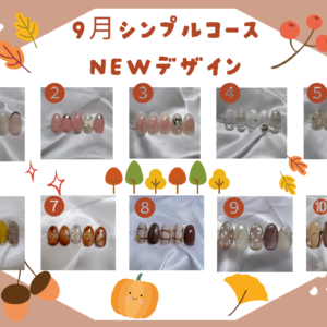 9月シンプルコース一覧.png